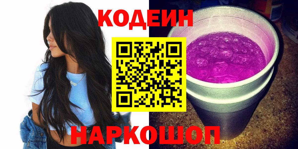 Кодеин Purple Drank  Вход с VPN  Кодеиновый сироп Lean напиток Lean (лин)  Похвистнево 